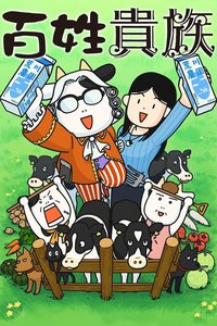 百姓贵族 第 1 季