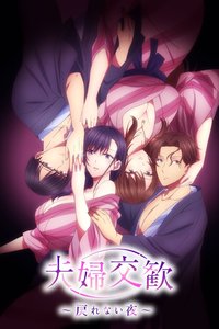 夫妇交欢～回不去的夜晚～ 第 1 季