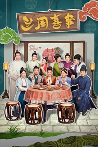 兰闺喜事 Season 1