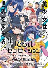 16bit的感动 ANOTHER LAYER 第 1 季