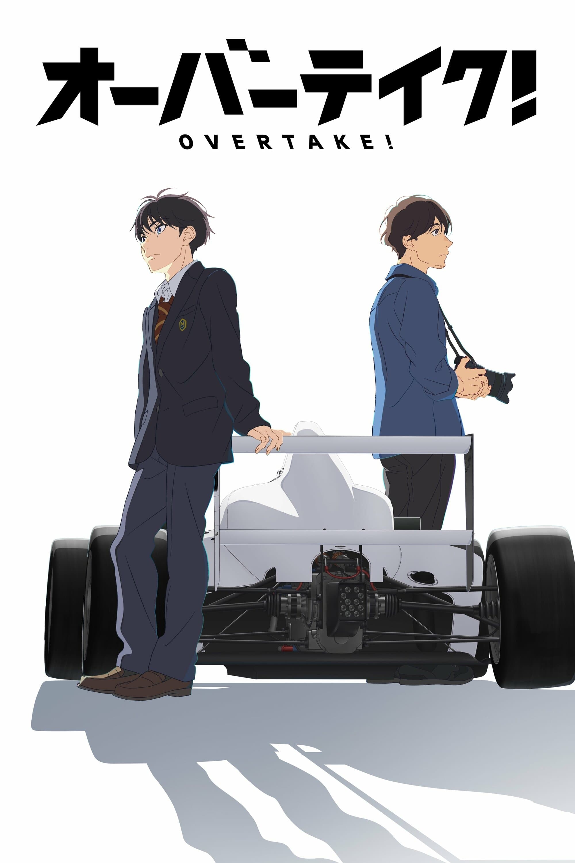 Overtake! (オーバーテイク! 第 1 季)