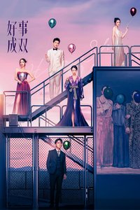 好事成双 第 1 季