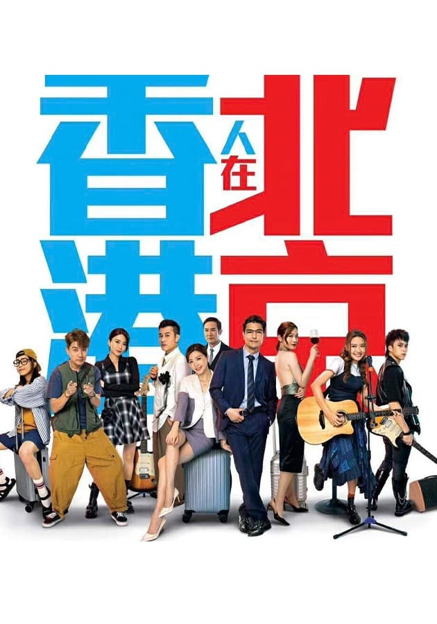 香港人在北京 第 1 季