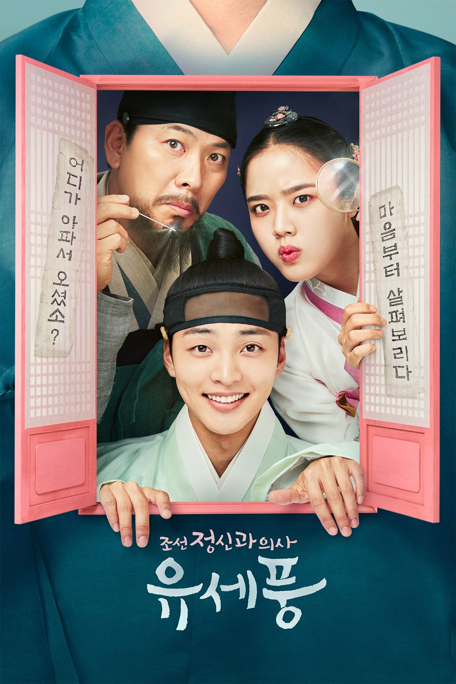 Poong, the Joseon Psychiatrist (朝鲜精神科医师刘世丰 第 1 季)