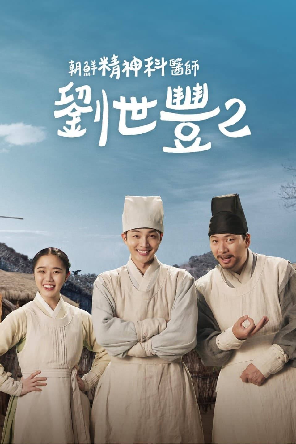 Poong, the Joseon Psychiatrist (朝鲜精神科医师刘世丰 第 2 季)