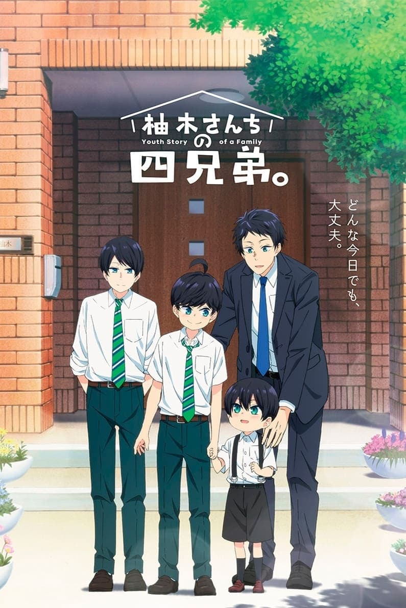 柚木家的四兄弟。 第 1 季