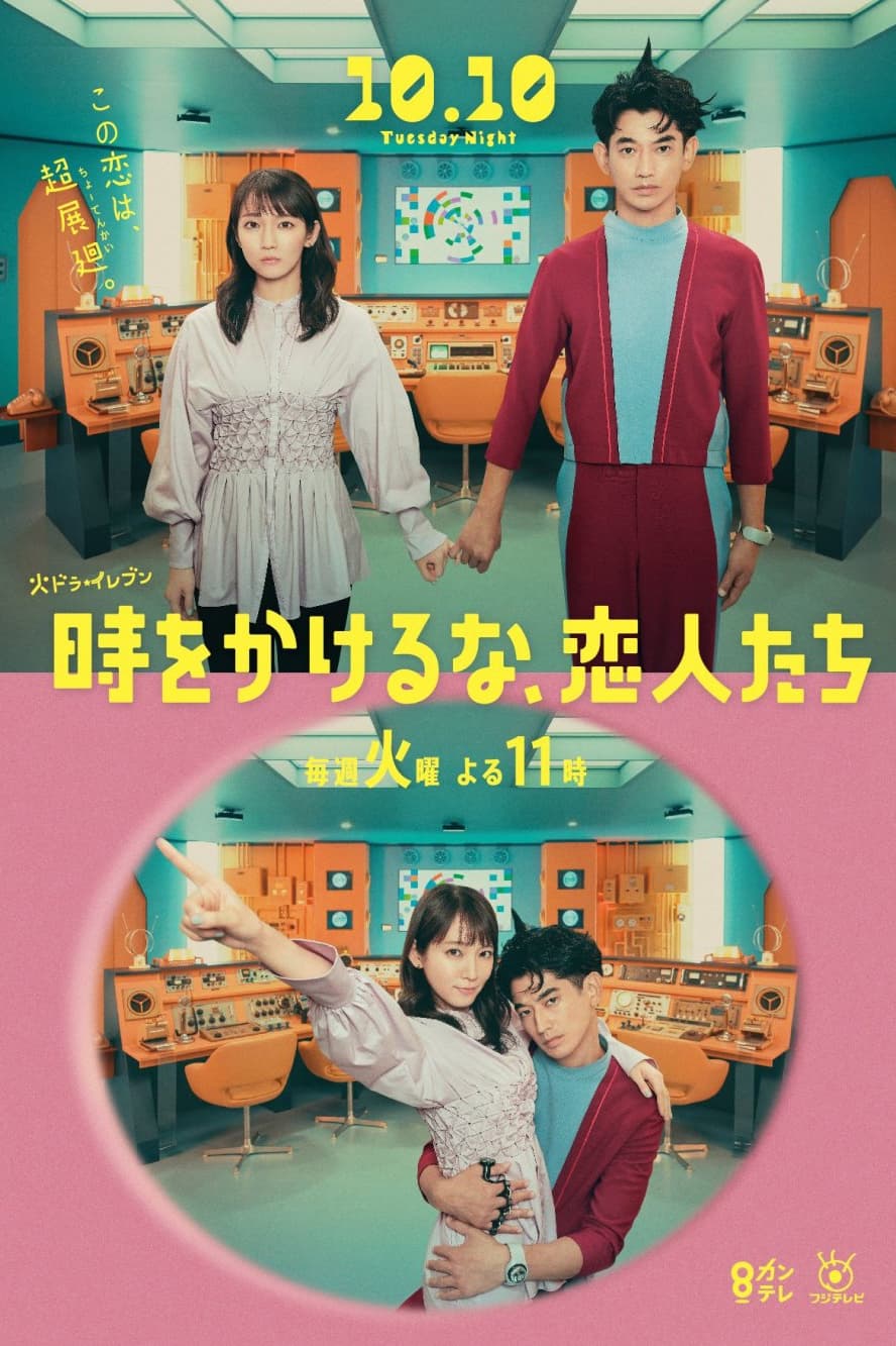 别穿越时空了，恋人们 第 1 季