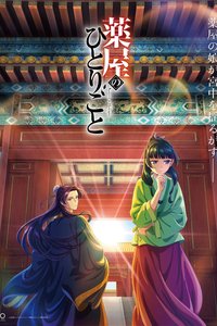 药屋少女的呢喃 第 1 季