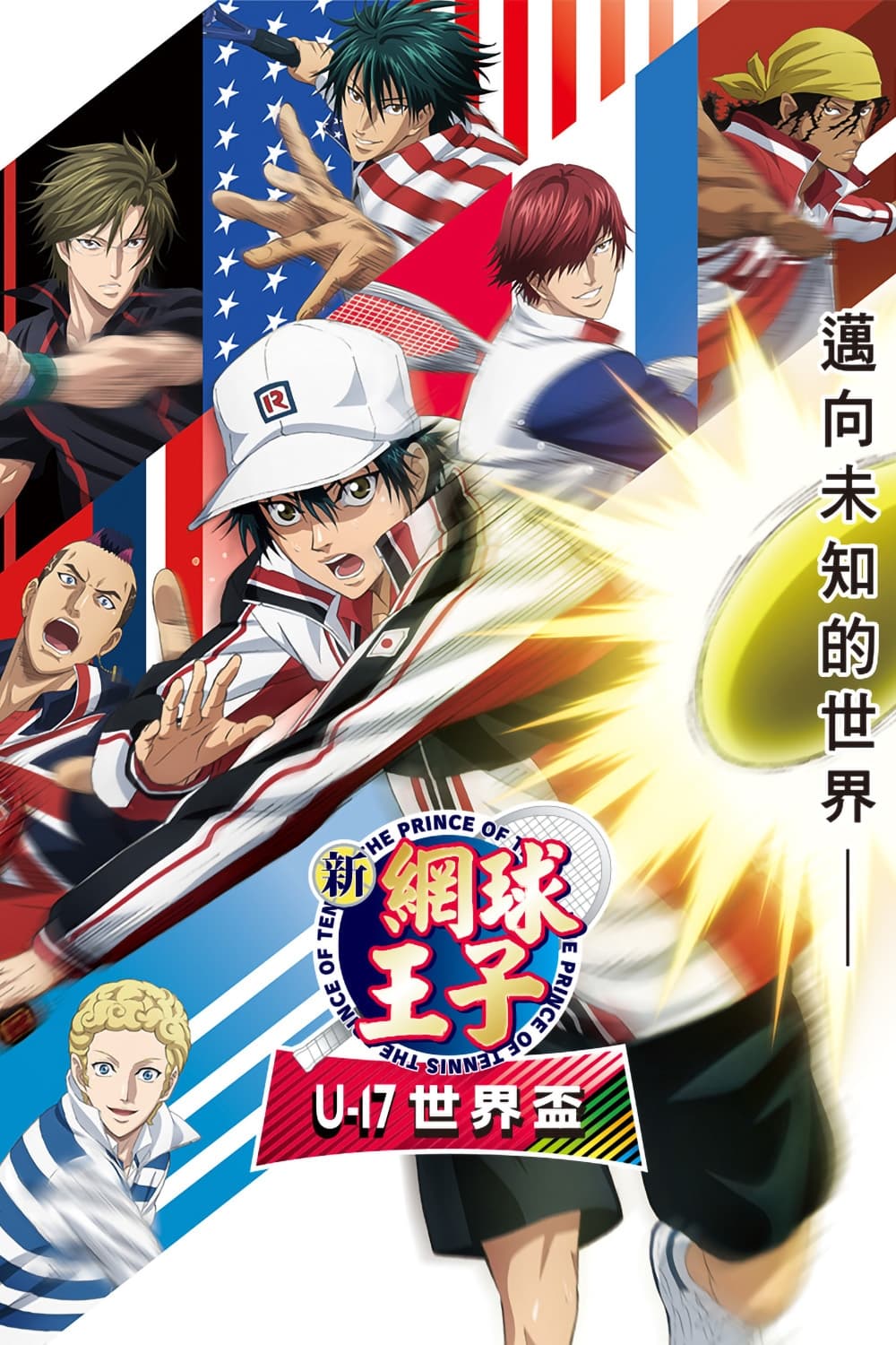 新網球王子 U-17 世界盃 (新网球王子 U-17世界杯篇 第 1 季)