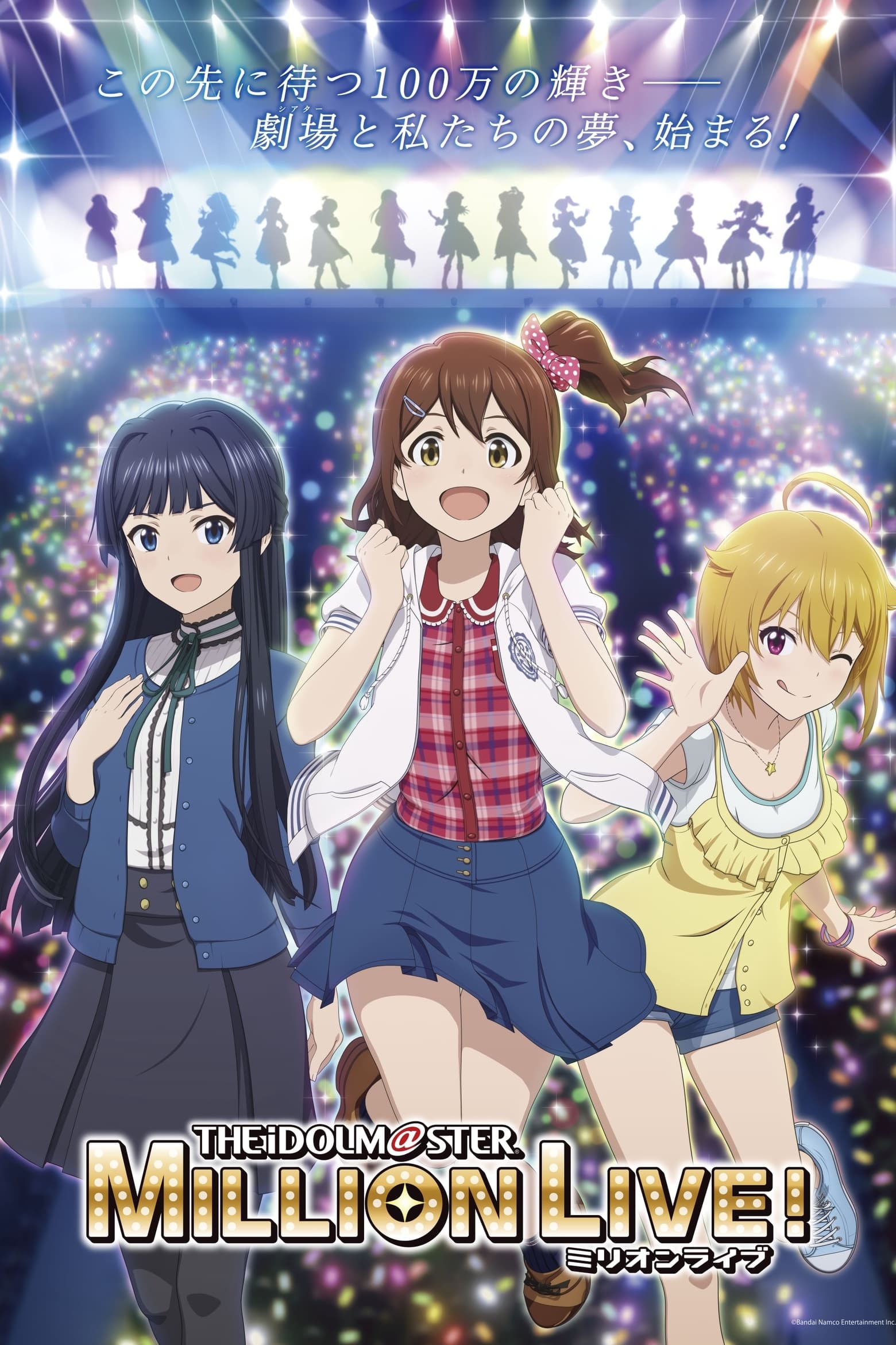 The Idolmaster Million Live! (偶像大师 百万现场！ 第 1 季)