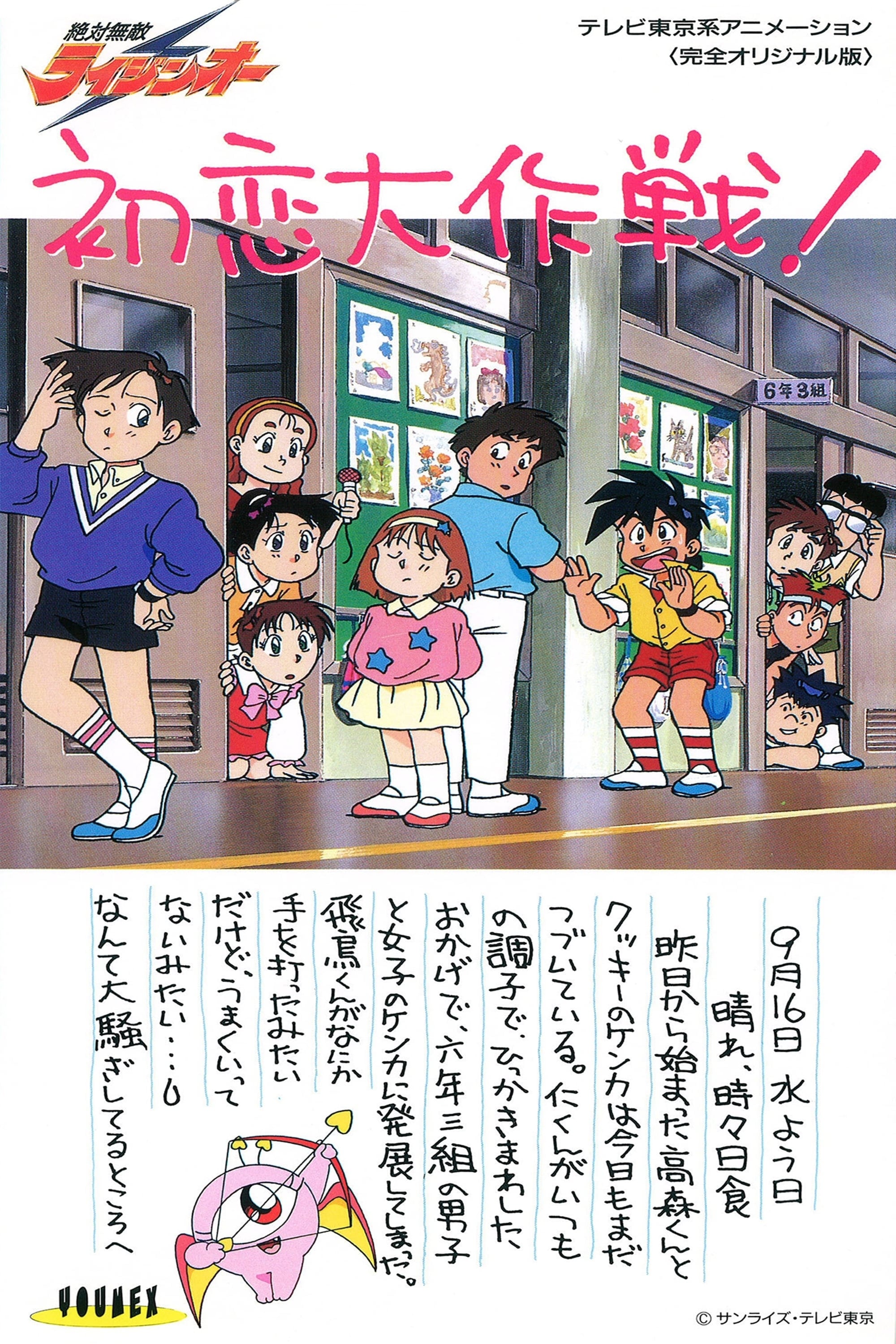Zettai Muteki Raijin-Oh (绝对无敌雷神王 特别篇)