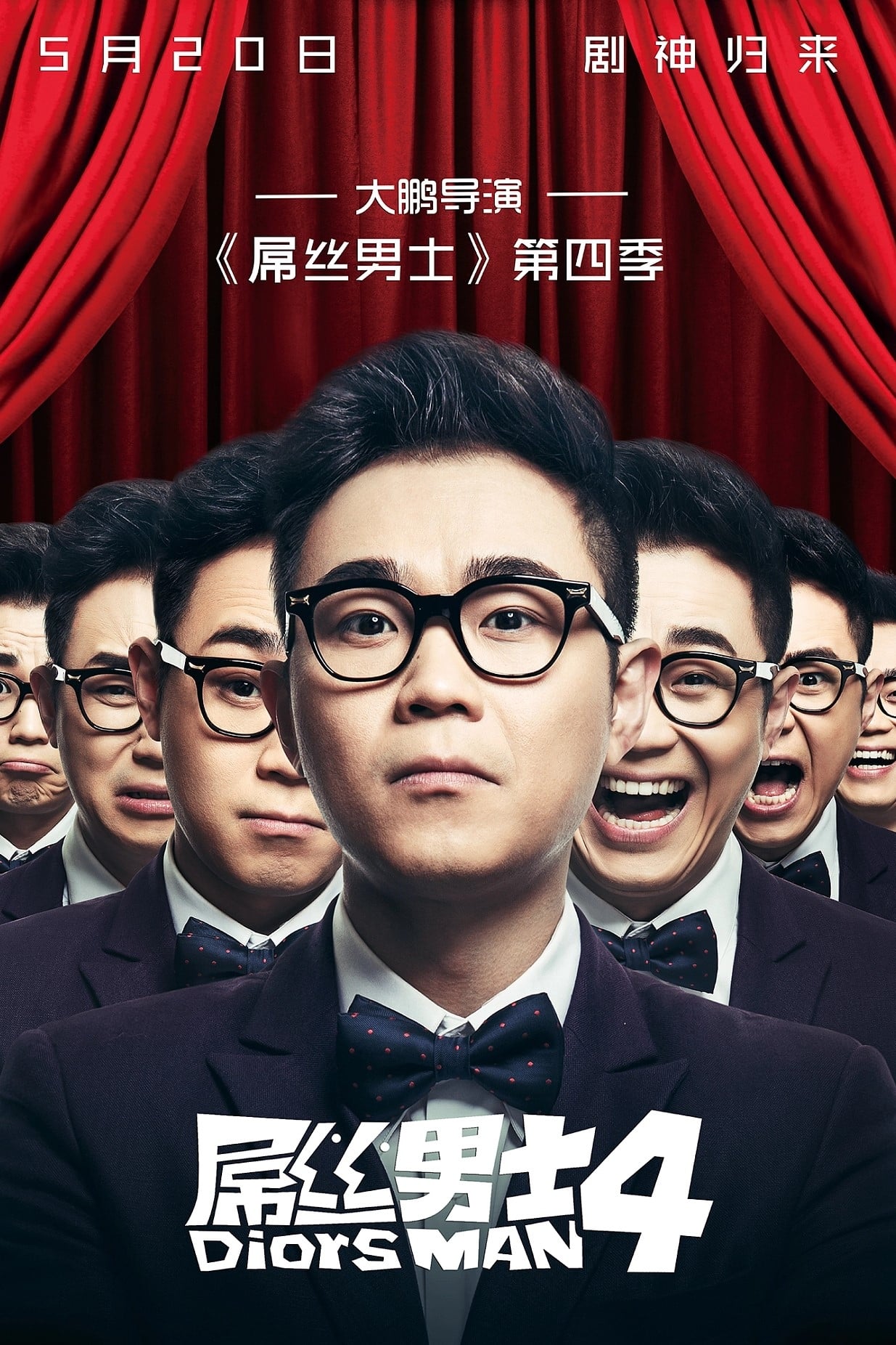 屌丝男士 第 4 季