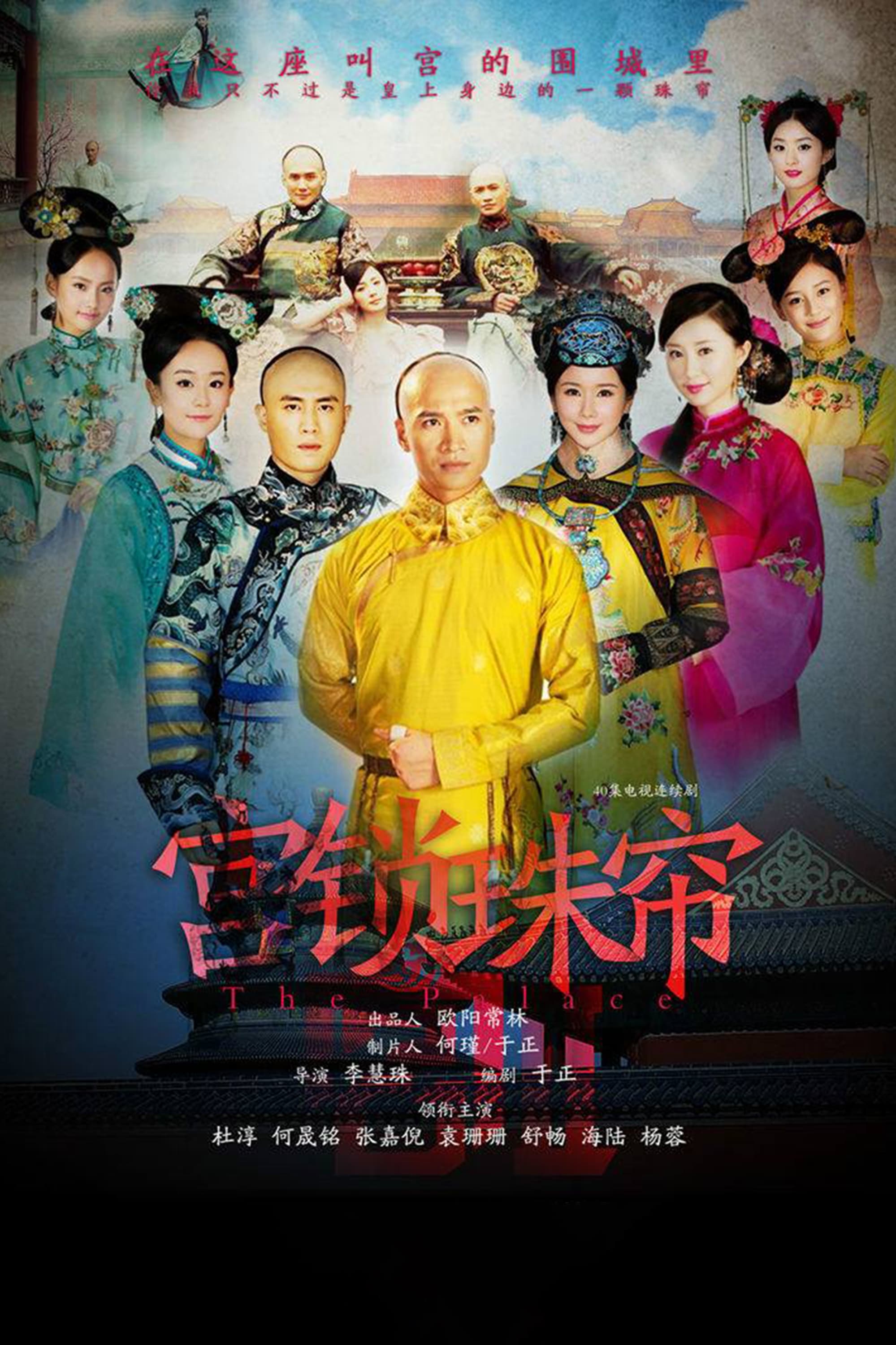 宫 宫锁珠帘
