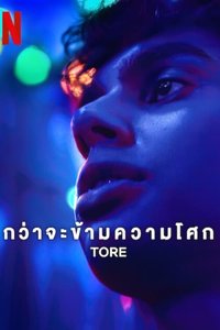 托雷 第 1 季