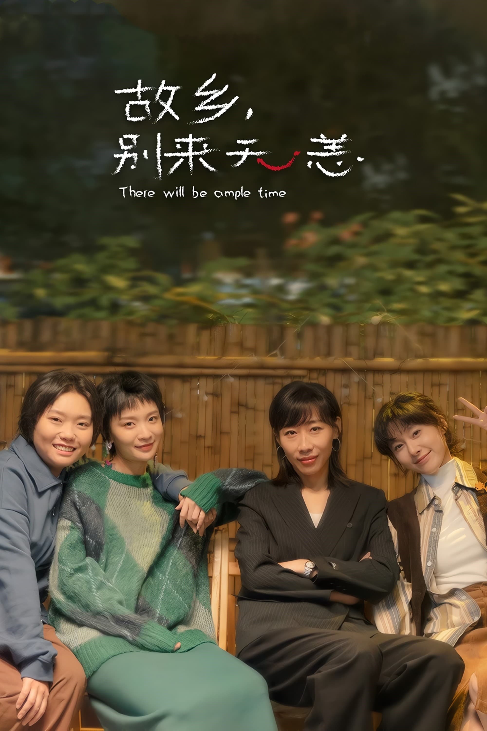故乡,别来无恙 第 1 季