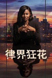 合理怀疑 第 1 季