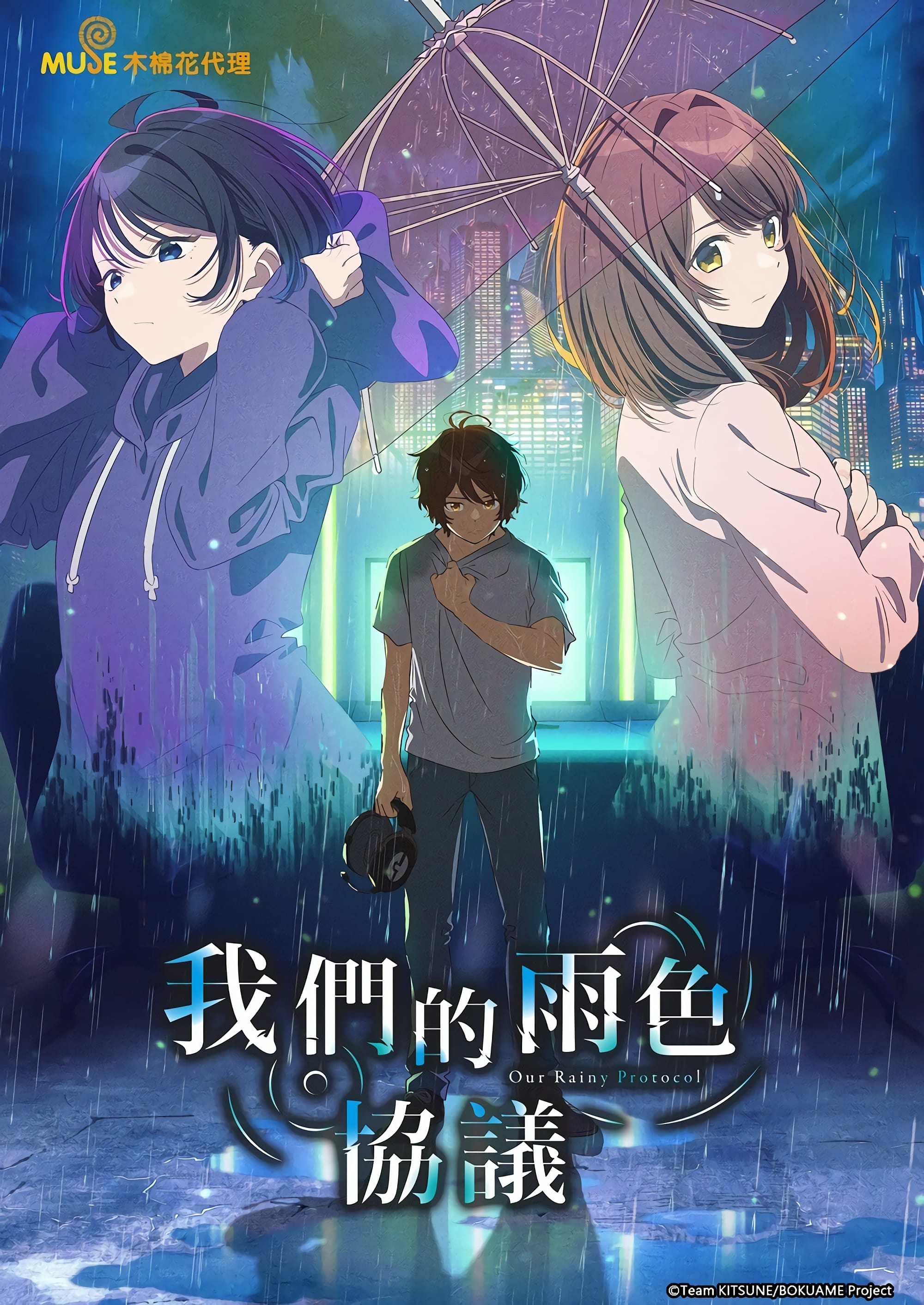 Protocol: Rain (我们的雨色协议 第 1 季)