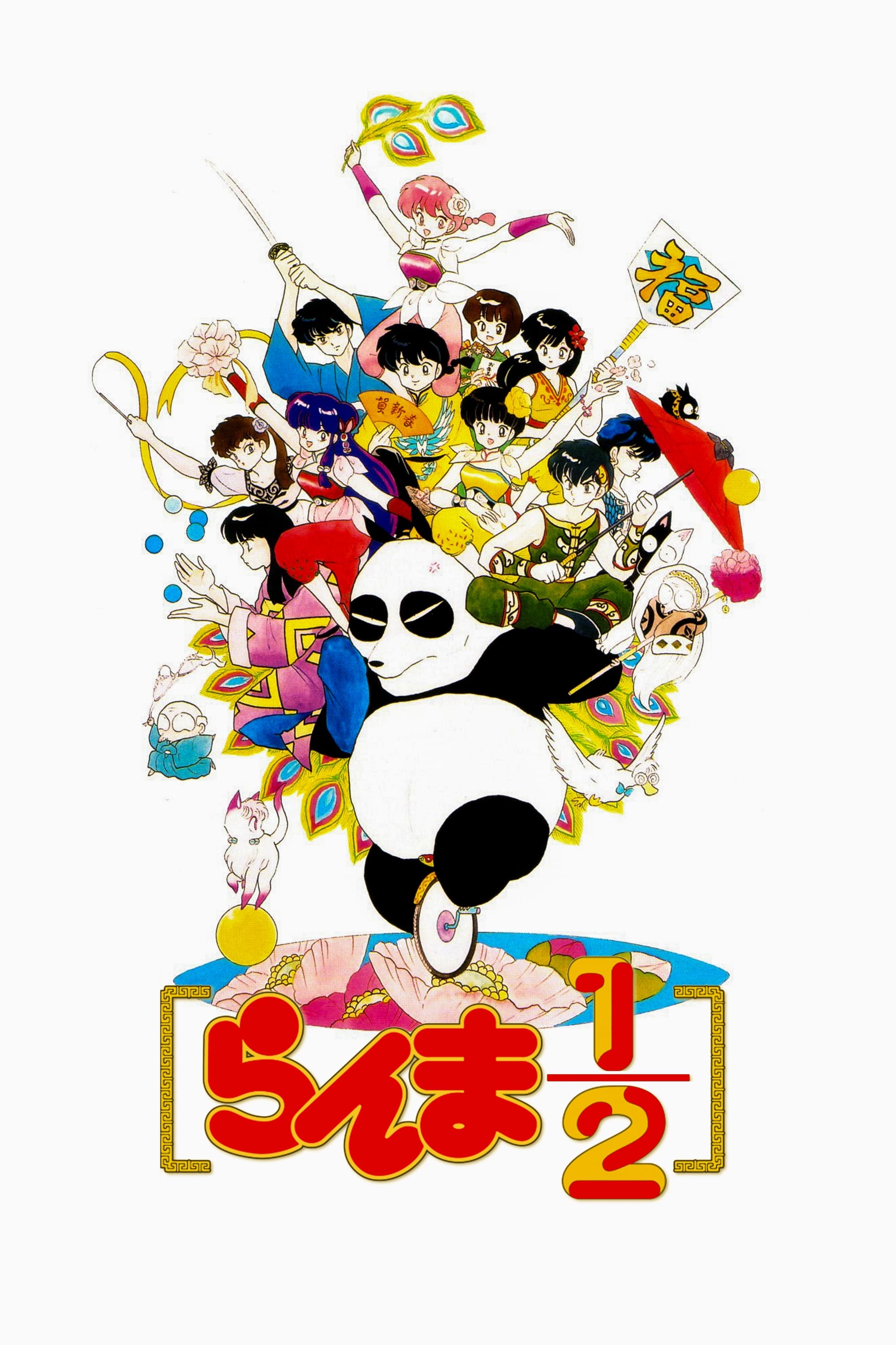 Ranma ½ (乱马½ 特别篇)