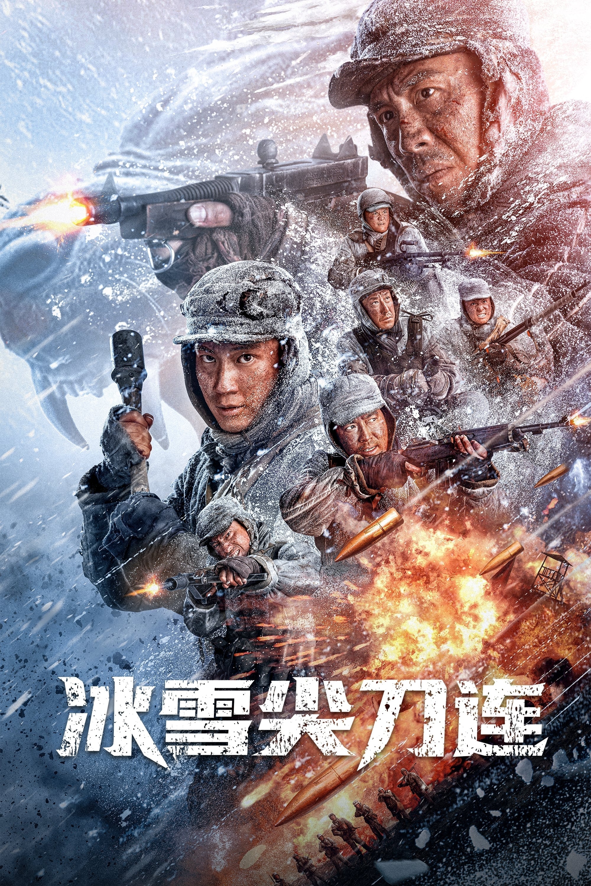 Winter and Lion (冰雪尖刀连 第 1 季)