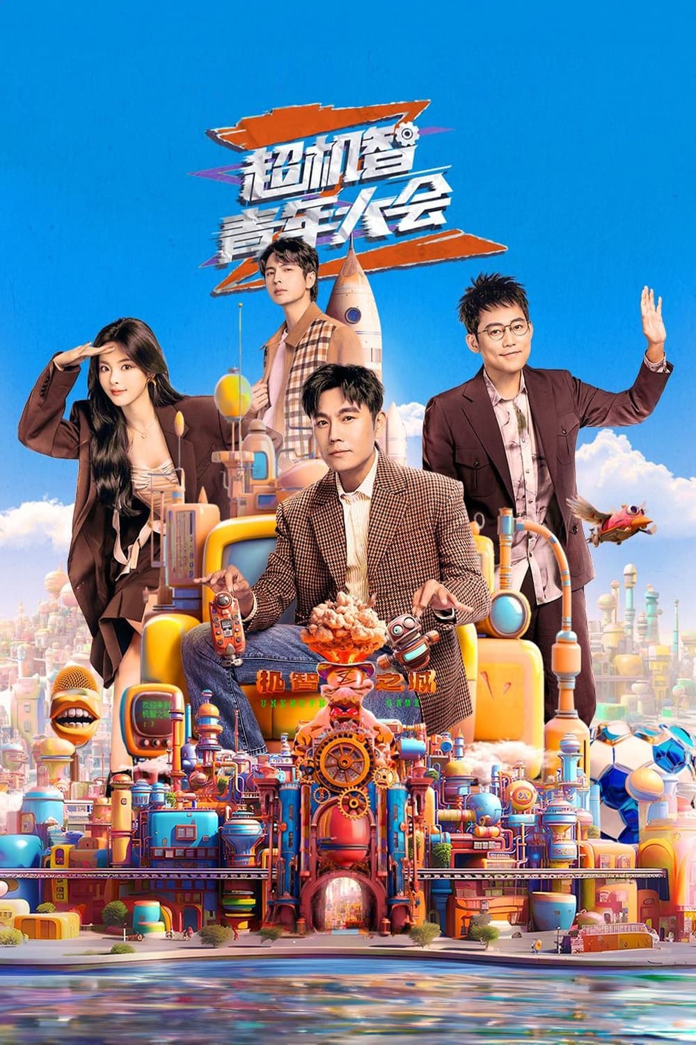 超机智青年大会 第一季