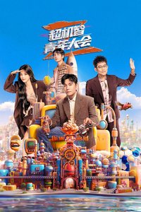 超机智青年大会 第一季