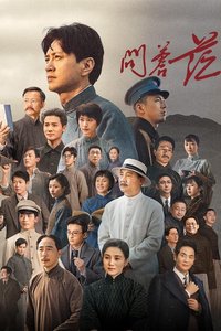 The Forerunner (问苍茫 第 1 季)
