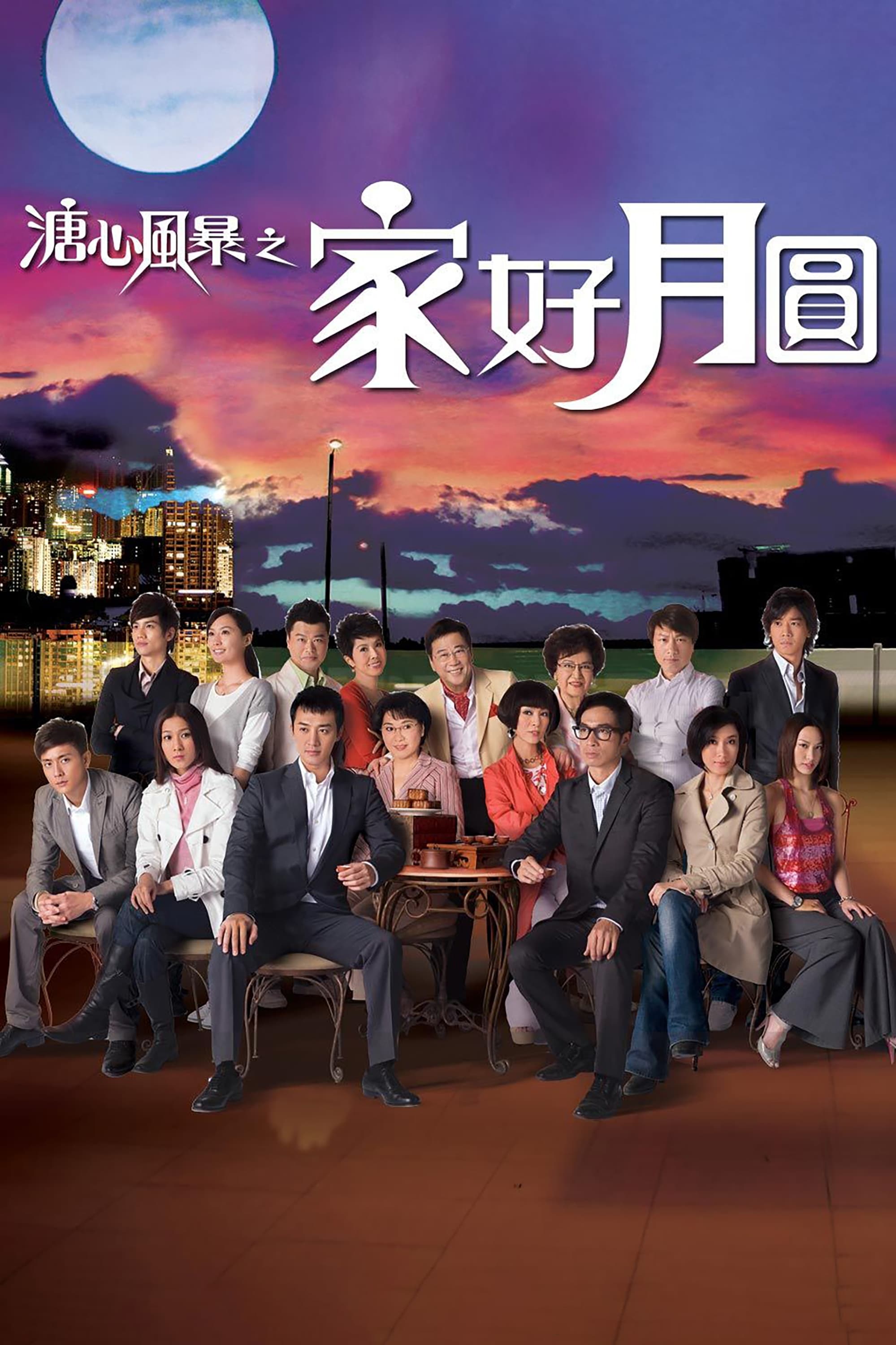 溏心風暴 (溏心风暴 第 2 季)