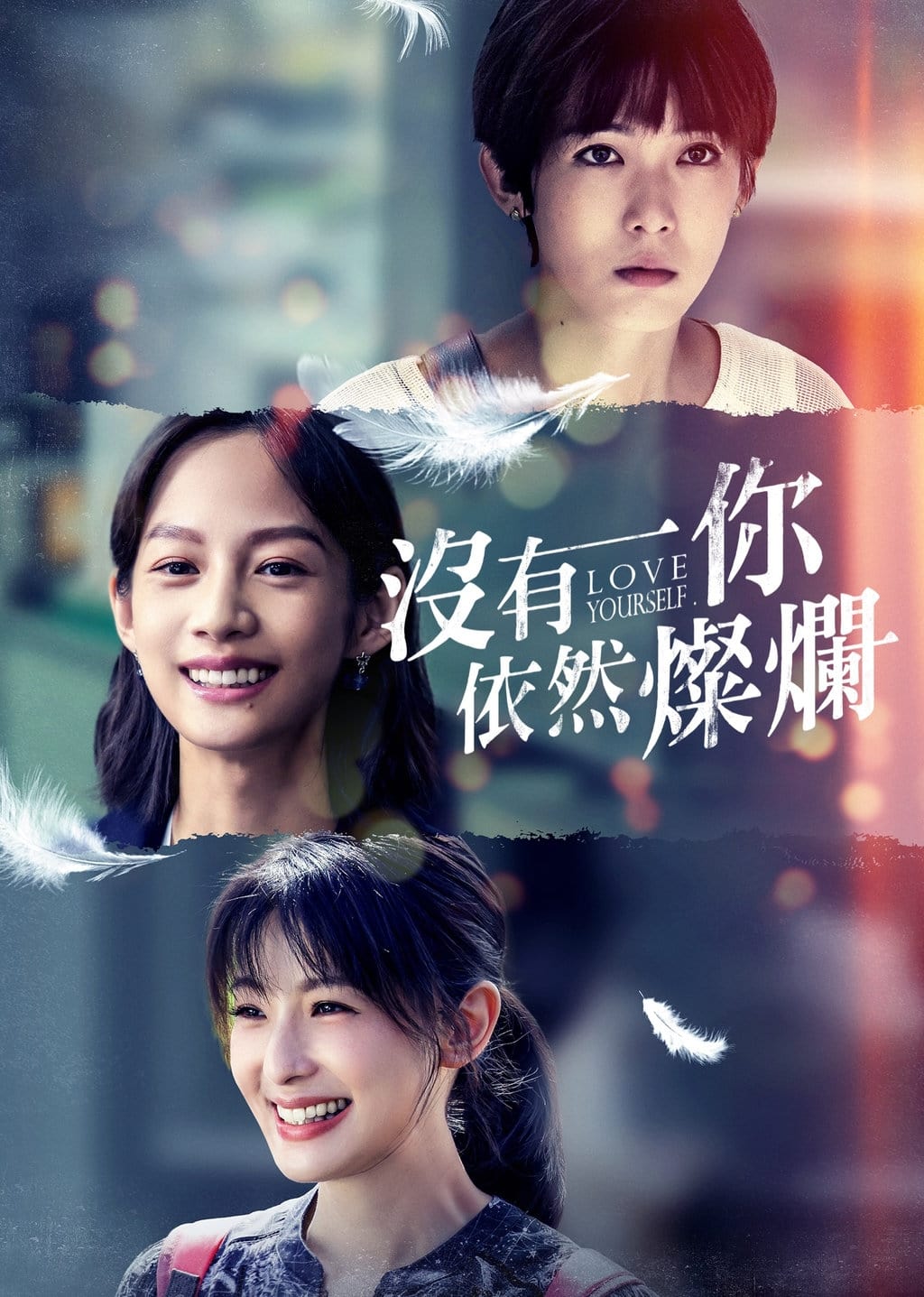 Love Yourself (没有你依然灿烂 第 1 季)