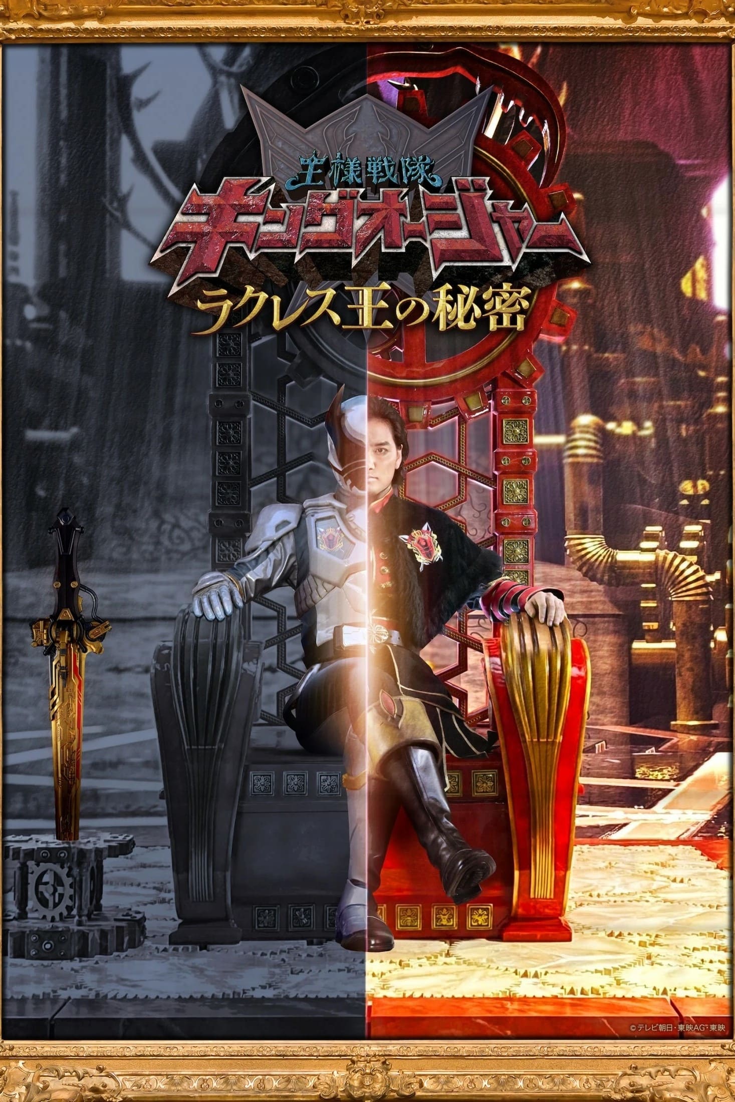 国王战队君王者：拉克勒斯王的秘密 (Ohsama Sentai King-Ohger: The Secrets of King Racules)