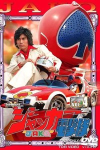 J.A.K.Q. Dengekitai (JAKQ电击队 第 1 季)