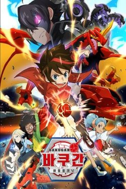 Bakugan (爆丸战斗之星 第 1 季)
