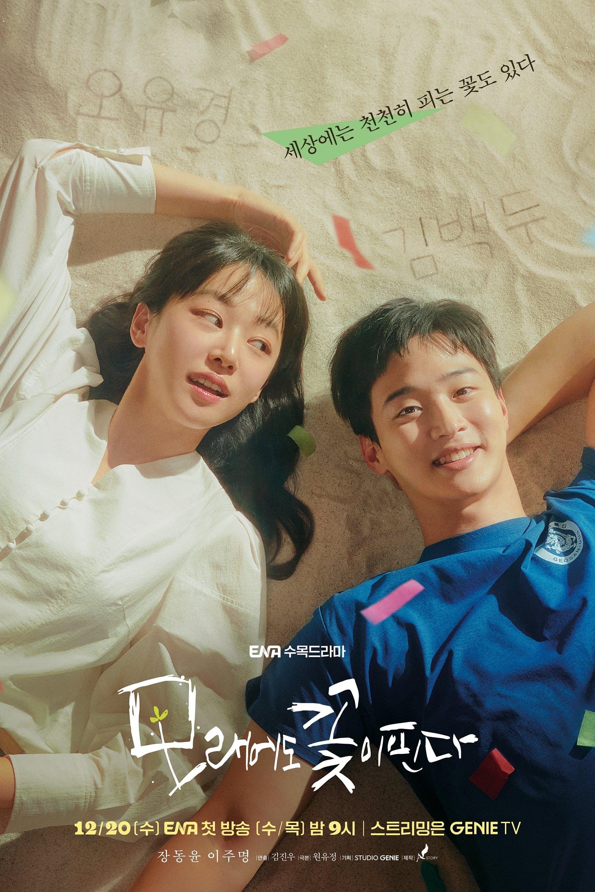 Like Flowers in Sand (沙之花也有春天 第 1 季)
