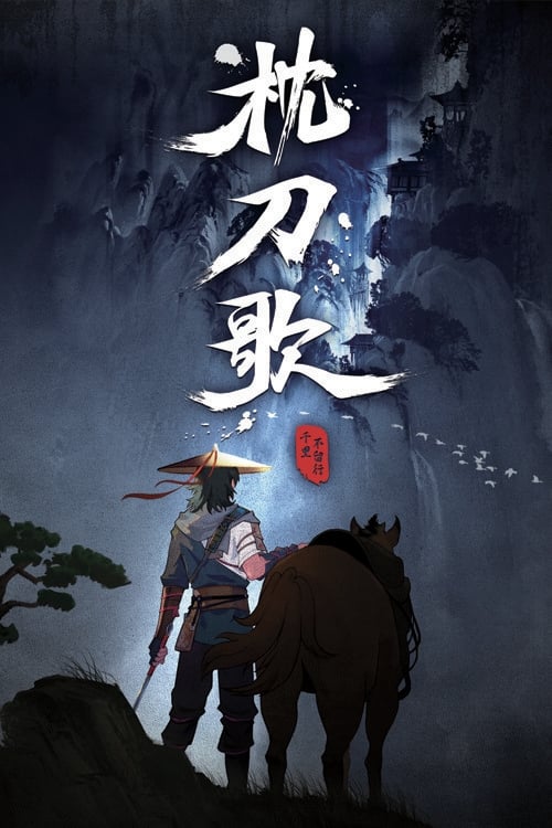 枕刀歌 千里不留行