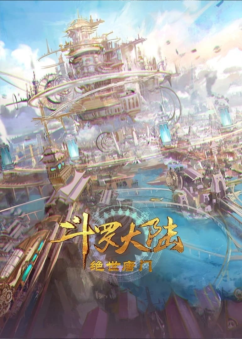 斗罗大陆2：绝世唐门 第1季