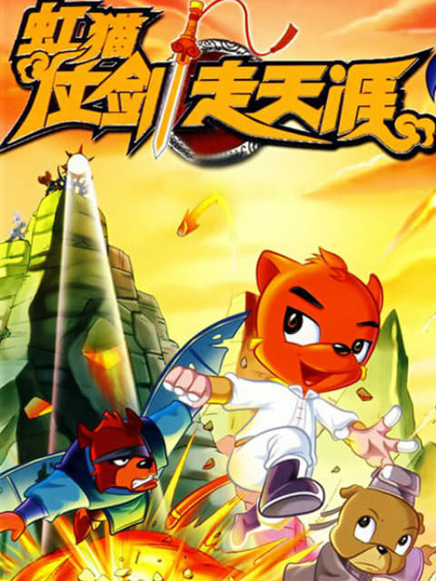 虹猫蓝兔武侠系列 虹猫仗剑走天涯