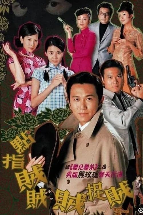点指贼贼贼捉贼 Season 1