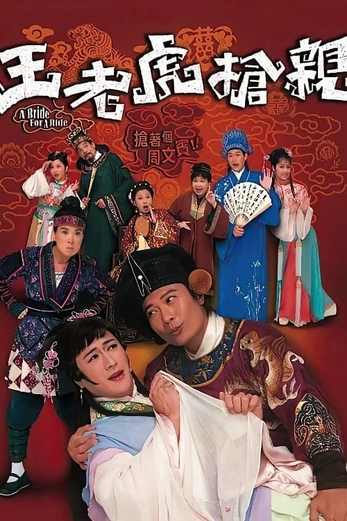 王老虎抢亲 Season 1