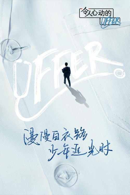 令人心动的offer 第 3 季
