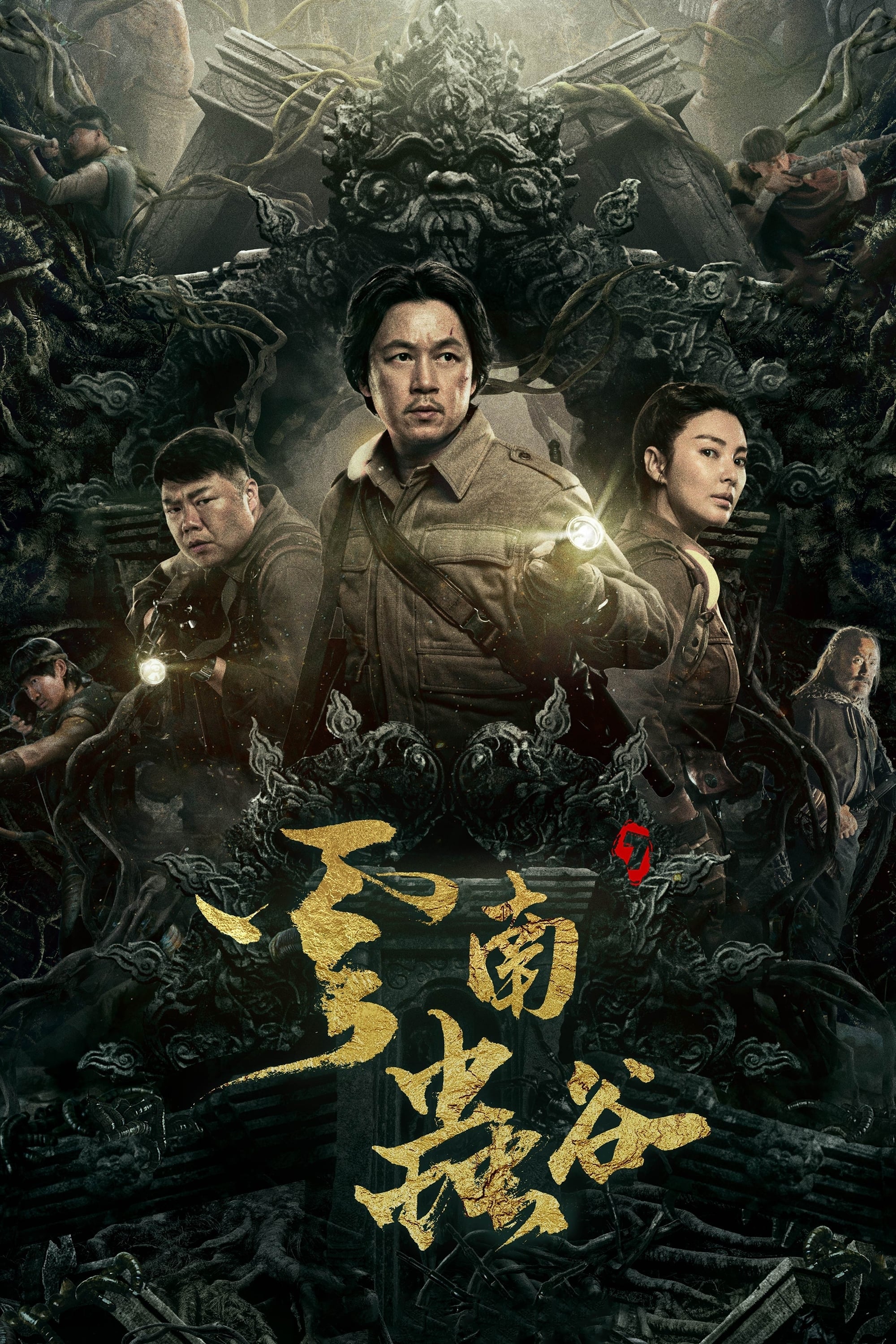 鬼吹灯 潘粤明系列 第3季 云南虫谷