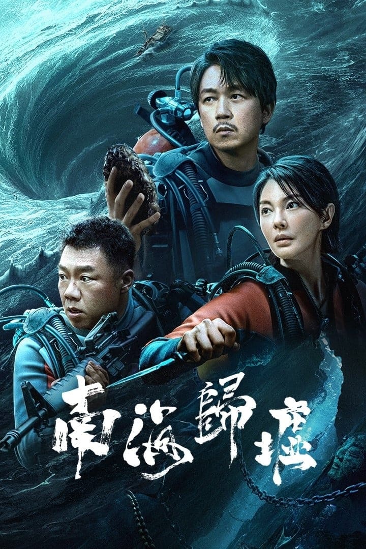 鬼吹灯 潘粤明系列 第5季 南海归墟