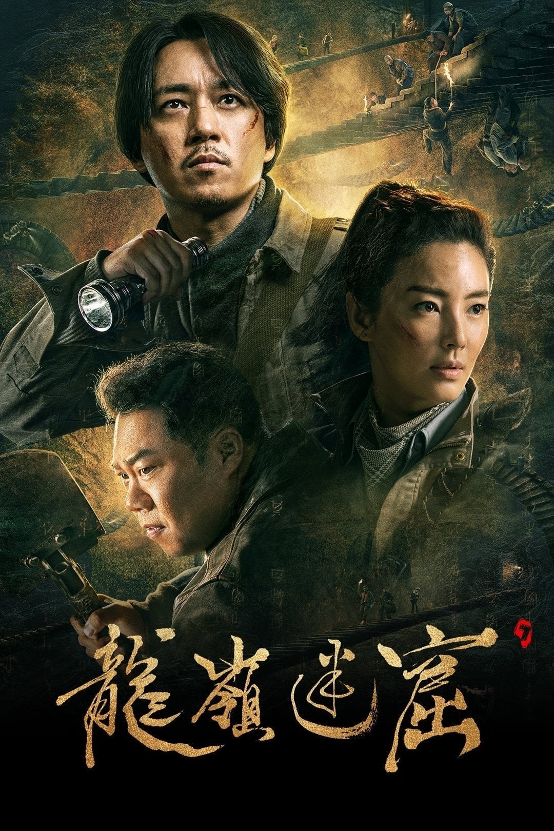 鬼吹灯 潘粤明系列 第2季 龙岭迷窟