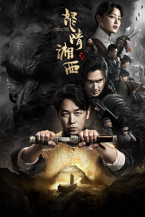鬼吹灯 潘粤明系列 第1季 怒晴湘西