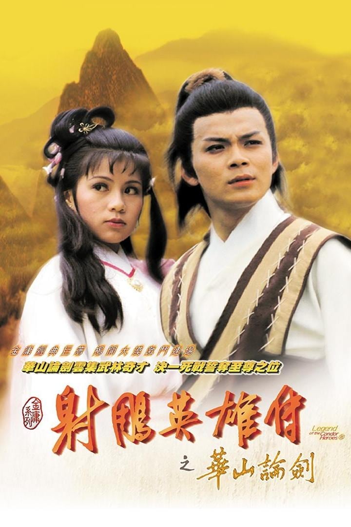 射雕英雄传 第 3 季:华山论剑