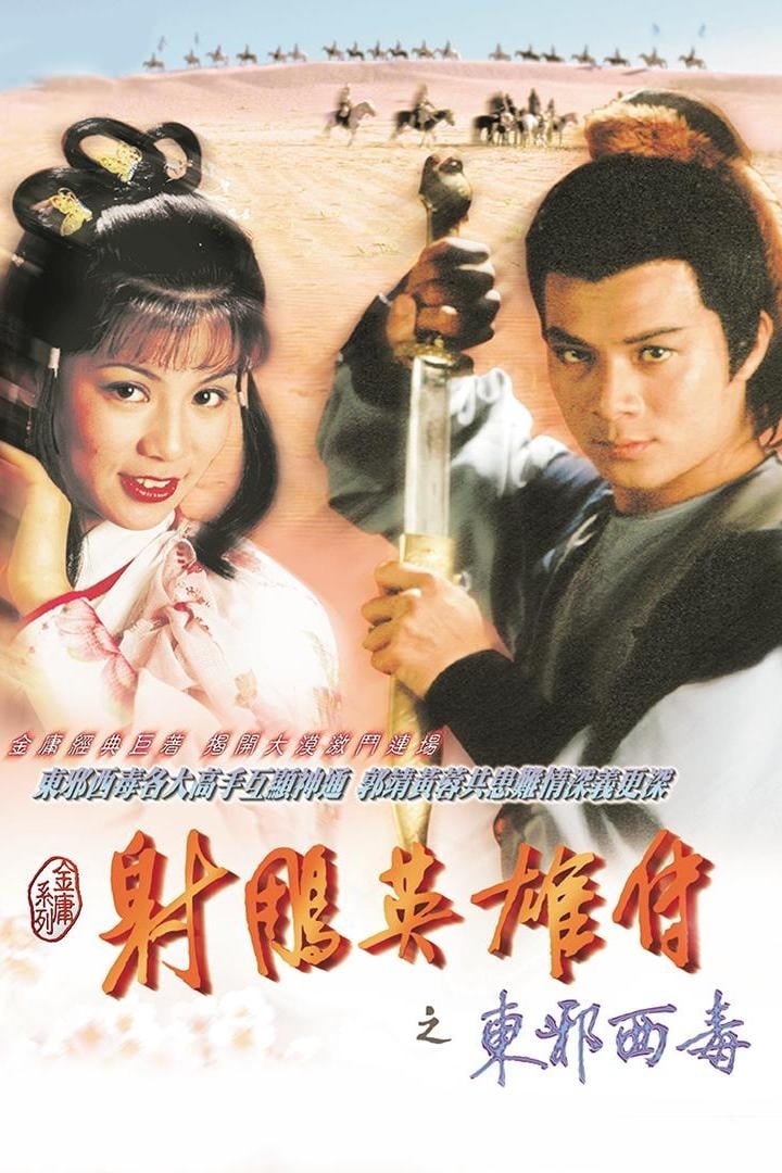 射雕英雄传 第 2 季:东邪西毒