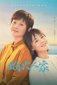 烟火人家 (Islands)