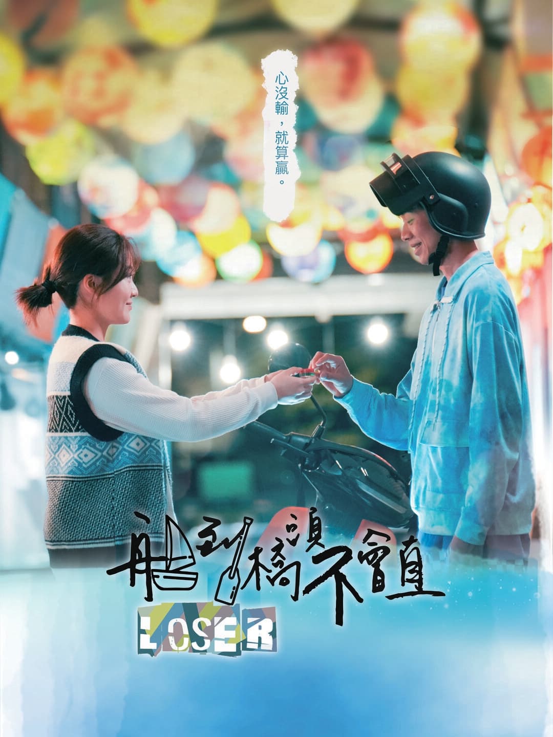 船到桥头不会直 第 1 季