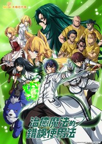 治癒魔法の間違った使い方 (治愈魔法的错误使用方法 第 1 季)