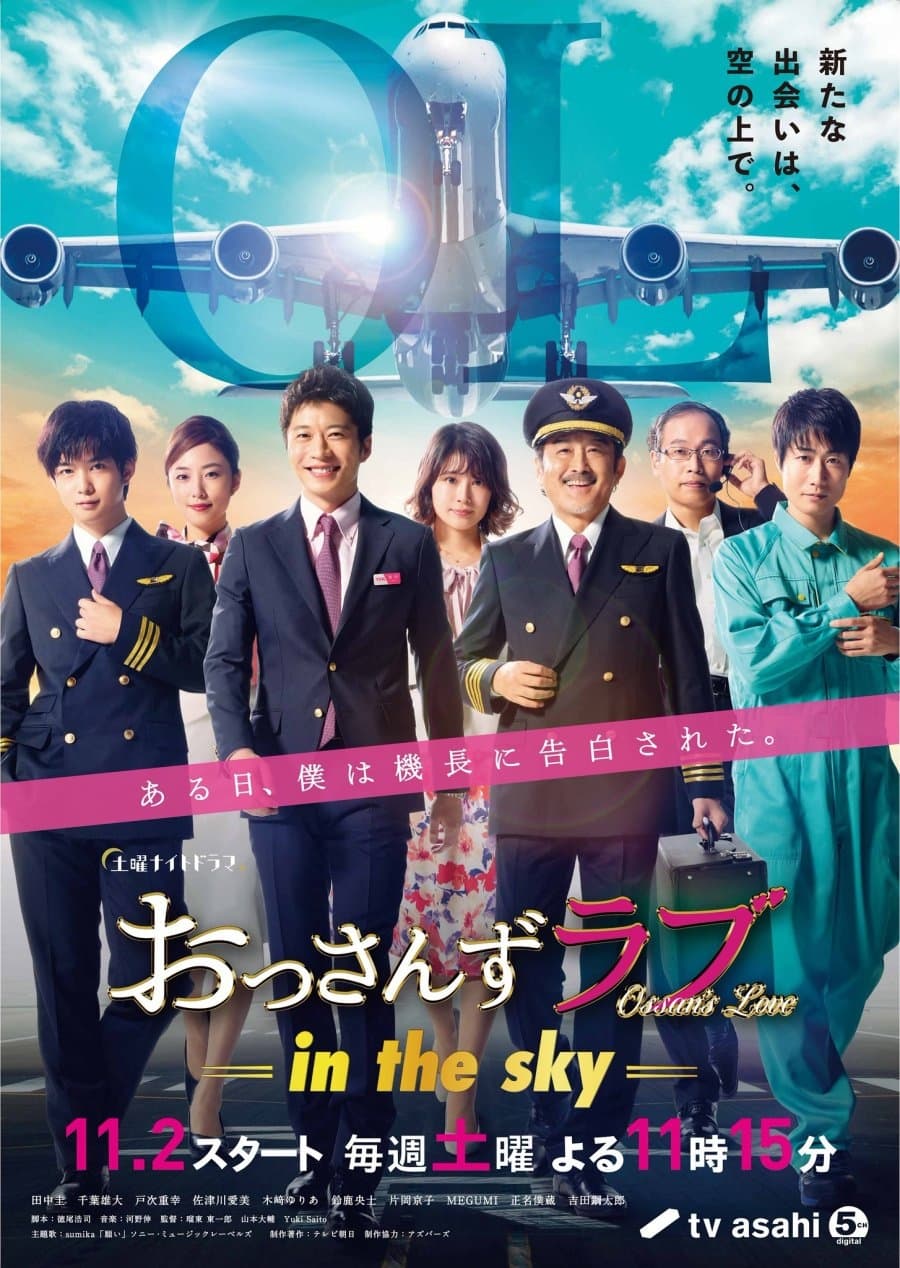 Ossan's Love: In the Sky (大叔的爱: In the Sky 第 1 季)
