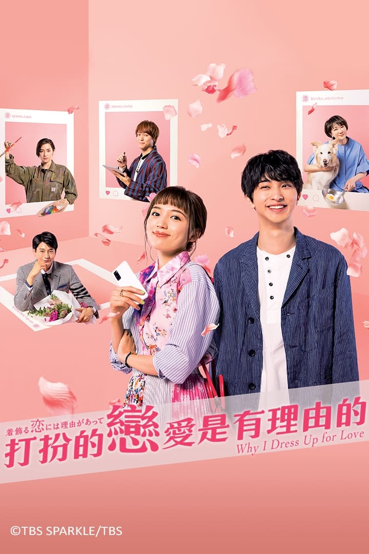 Why I Dress Up for Love (盛装恋爱有理由 第 1 季)