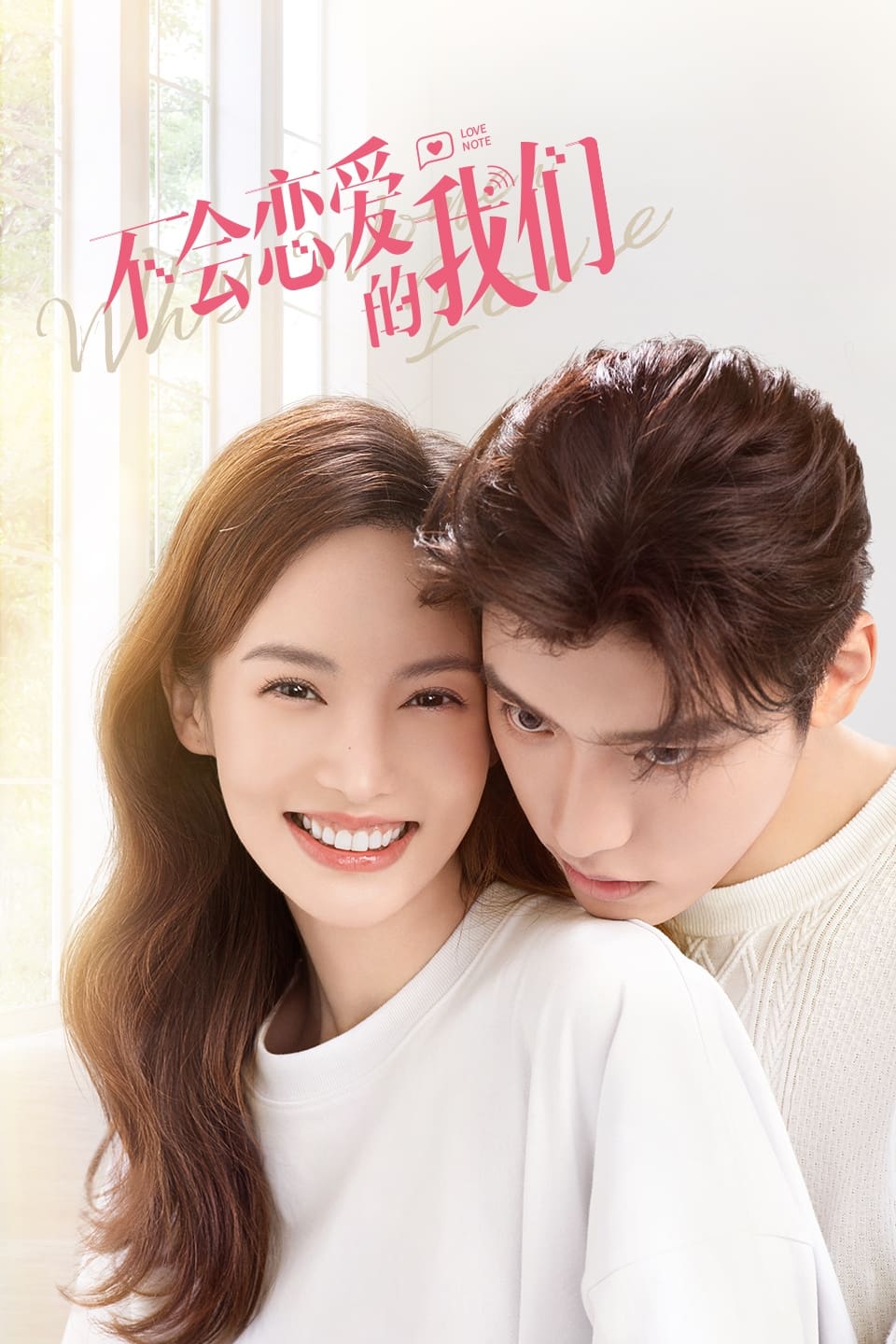 不会恋爱的我们 第 1 季